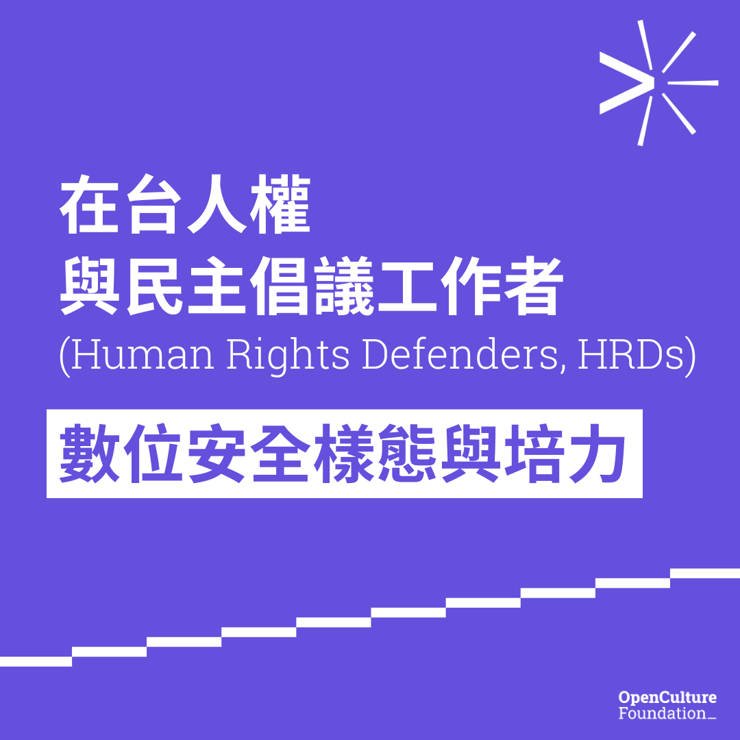 header image for 在台人權工作者的數位安全樣態與培力